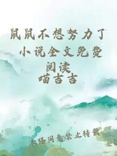 鼠鼠不想努力了 小說全文免費閱讀