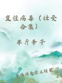 變性病毒(壯受合集)
