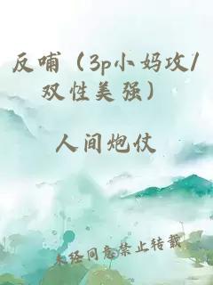 反哺（3p小媽攻/雙性美強）