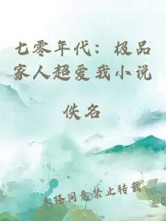 七零年代：極品家人超愛我小說