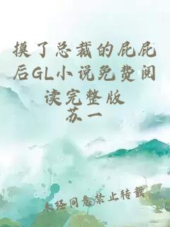 摸了總裁的屁屁后GL小說免費閱讀完整版