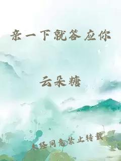 親一下就答應你