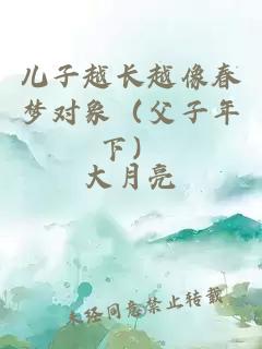 兒子越長越像春夢對象（父子年下）