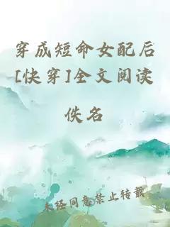 穿成短命女配后[快穿]全文閱讀