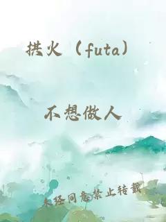 拱火(futa)