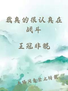 我真的很認真在戰(zhàn)斗