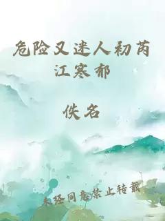 危險(xiǎn)又迷人初芮江寒郁