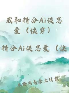 我和精分Ai談戀愛（快穿）