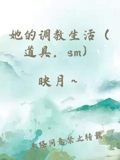 她的調教生活（道具，sm）