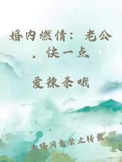 婚內燃情：老公，快一點