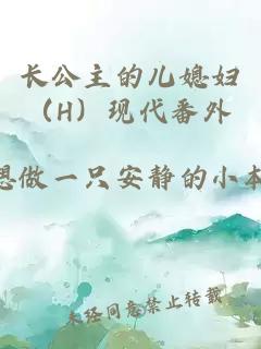 長公主的兒媳婦（H）現代番外