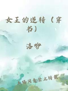 女王的逆轉（穿書）