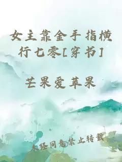 女主靠金手指橫行七零[穿書]