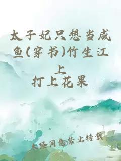 太子妃只想當咸魚(穿書)竹生江上