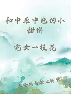 和中原中也的小甜餅