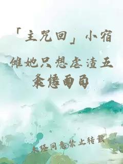 「主咒回」小宿儺她只想虐渣五條悟而已