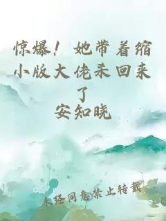 驚爆！她帶著縮小版大佬殺回來了