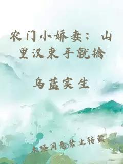 農(nóng)門小嬌妻：山里漢束手就擒