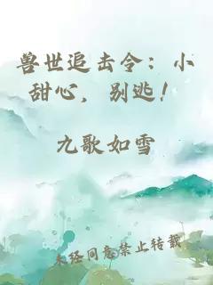 獸世追擊令:小甜心,別逃!