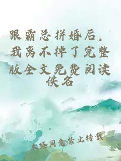 跟霸總拼婚后,我離不掉了完整版全文免費閱讀