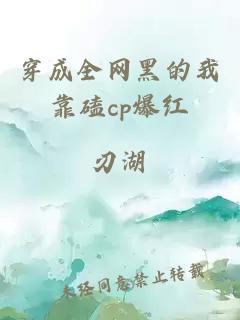 穿成全網黑的我靠磕cp爆紅
