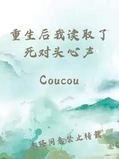 重生后我讀取了死對頭心聲