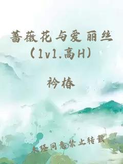 薔薇花與愛麗絲（1v1.高H）
