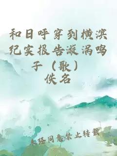 和日呼穿到橫濱紀實報告漩渦鳴子（歌）