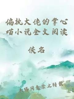 偏執(zhí)大佬的掌心喵小說(shuō)全文閱讀