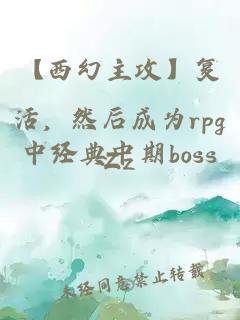 【西幻主攻】復活，然后成為rpg中經典中期boss