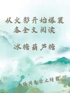 從火影開始爆裝備全文閱讀