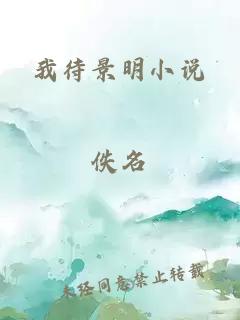 我待景明小說