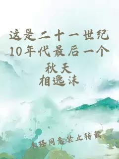 這是二十一世紀10年代最后一個秋天