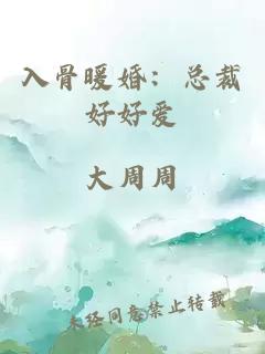 入骨暖婚:總裁好好愛