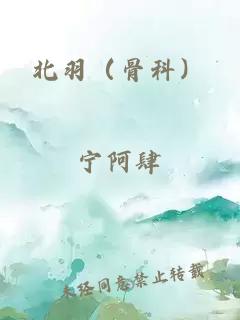 北羽(骨科)