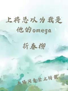 上將總以為我是他的omega