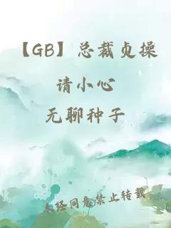 【GB】總裁貞操請小心