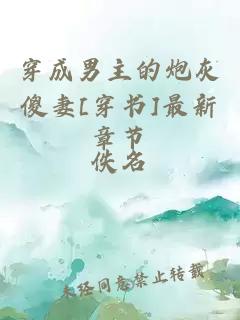 穿成男主的炮灰傻妻[穿書]最新章節