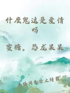 什麼鬼這是愛情嗎